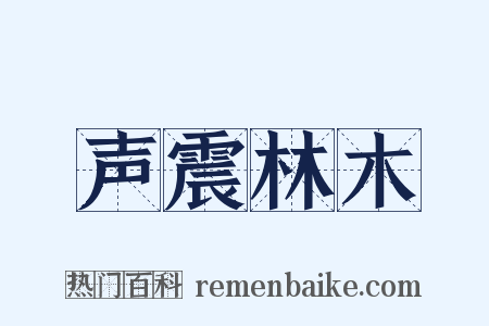 声震林木是什么意思的图片